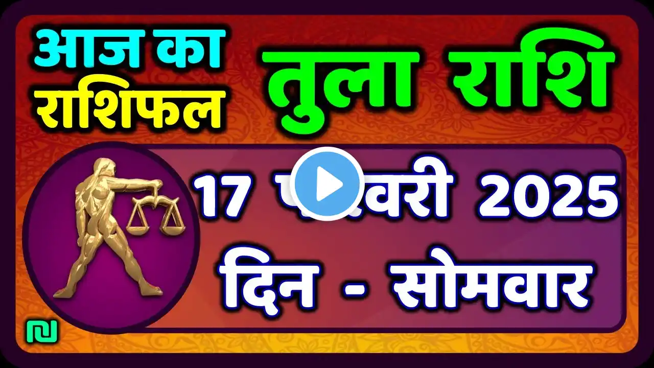 तुला राशि 17 फरवरी 2025 | Tula Rashi 17 February 2025 | Aaj Ka Tula Rashifal |#LibraHoroscope