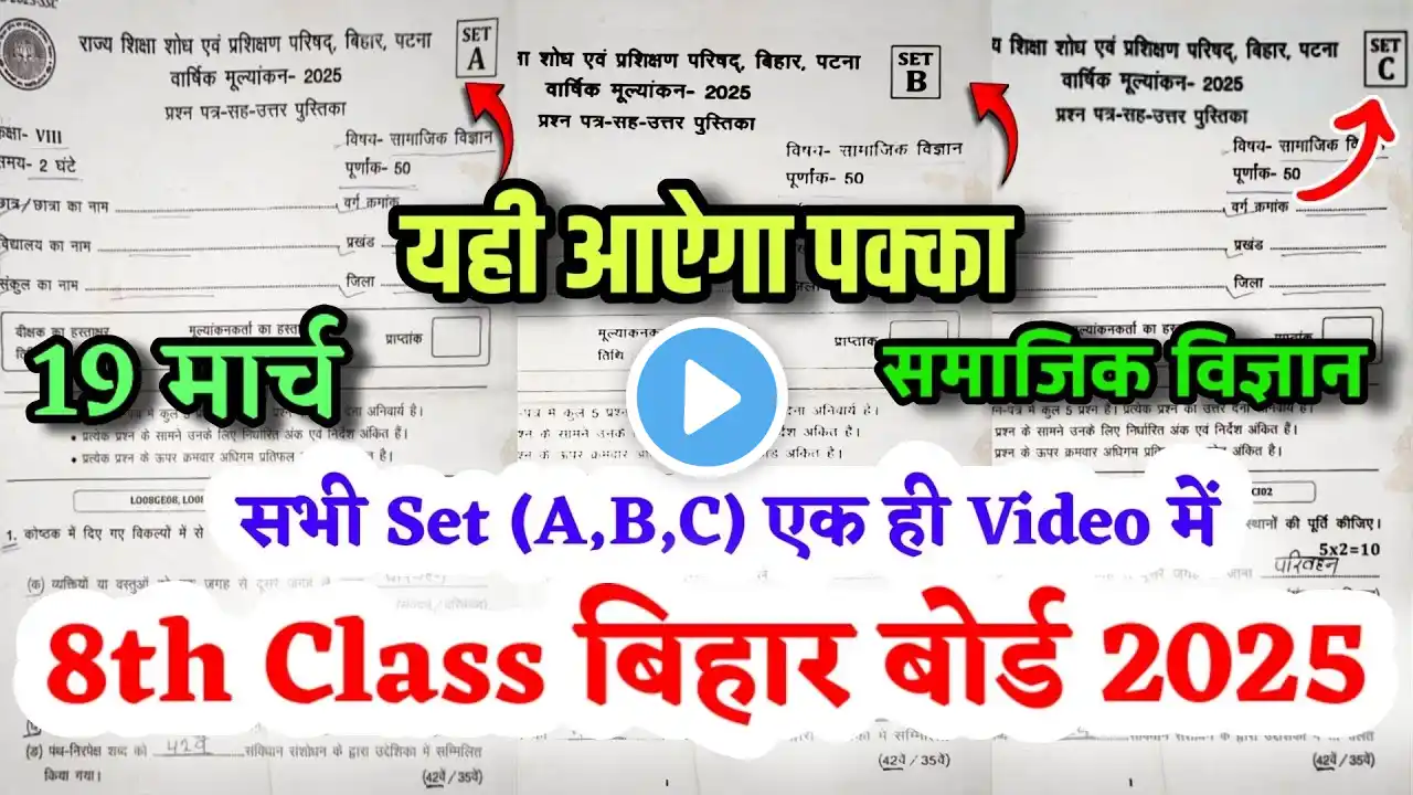 19 March Class 8th Social Science Original Paper 2025 | BiharBoard Class 8 Samajik Vigyan Final Exam