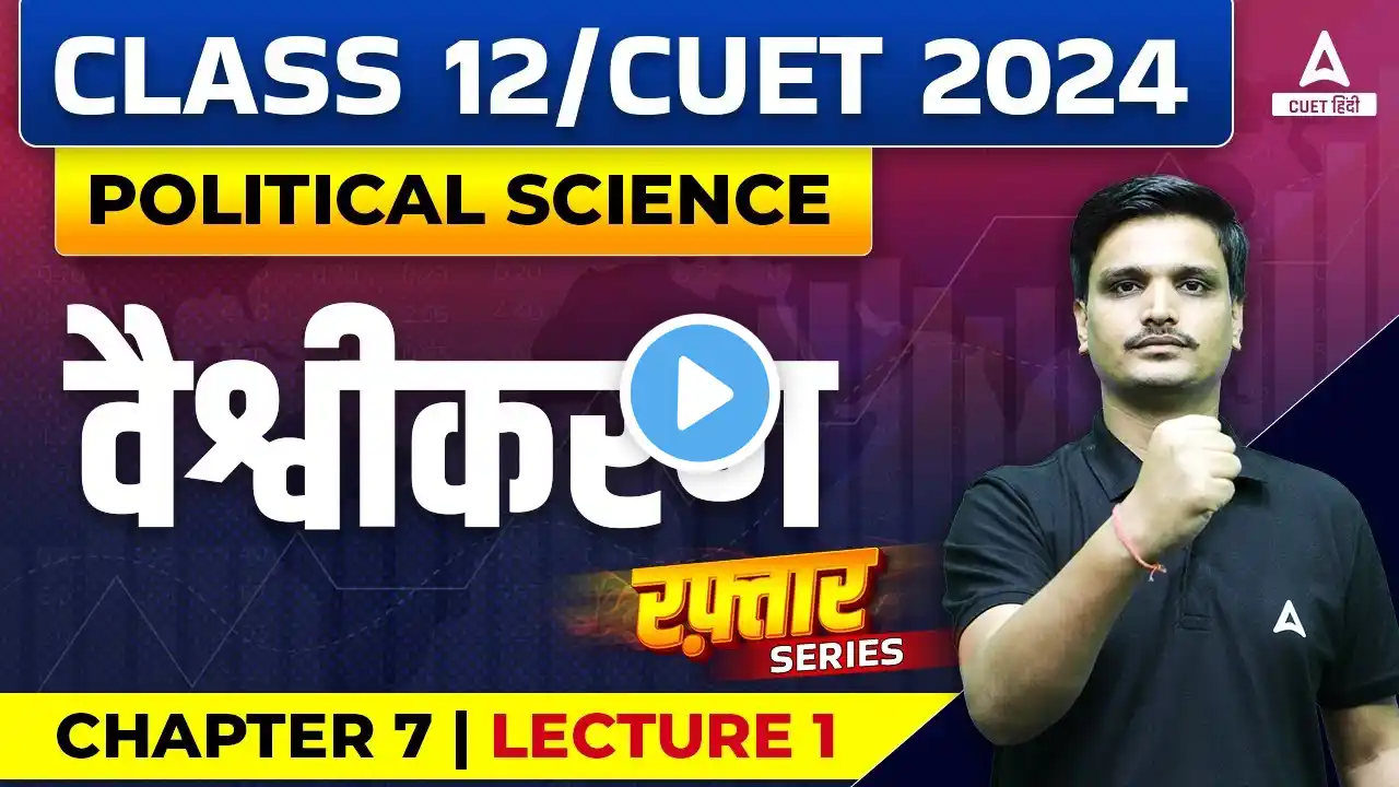 Class 12 Political Science वैश्वीकरण (Globalization) Chapter 7 | By Avanish Sir