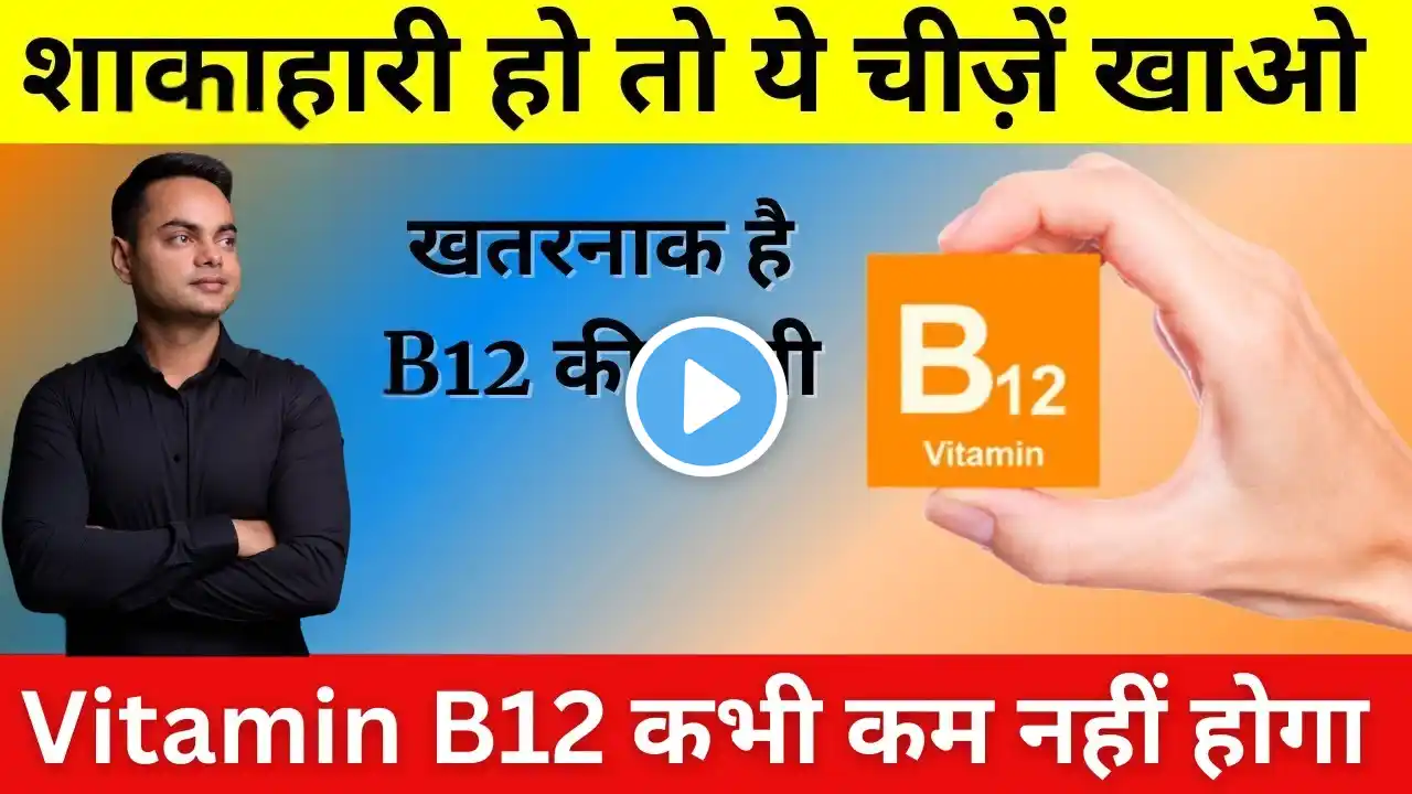 Vitamin B12 Foods For Vegetarians: विटामिन B12 बढ़ाने के लिए शाकाहारी लोग क्या खाएं?