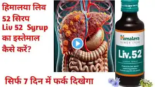 Liv 52 syrup| Liv 52 syrup kis kaam aati hai | Benefits & Side effects of Liv 52 syrup.