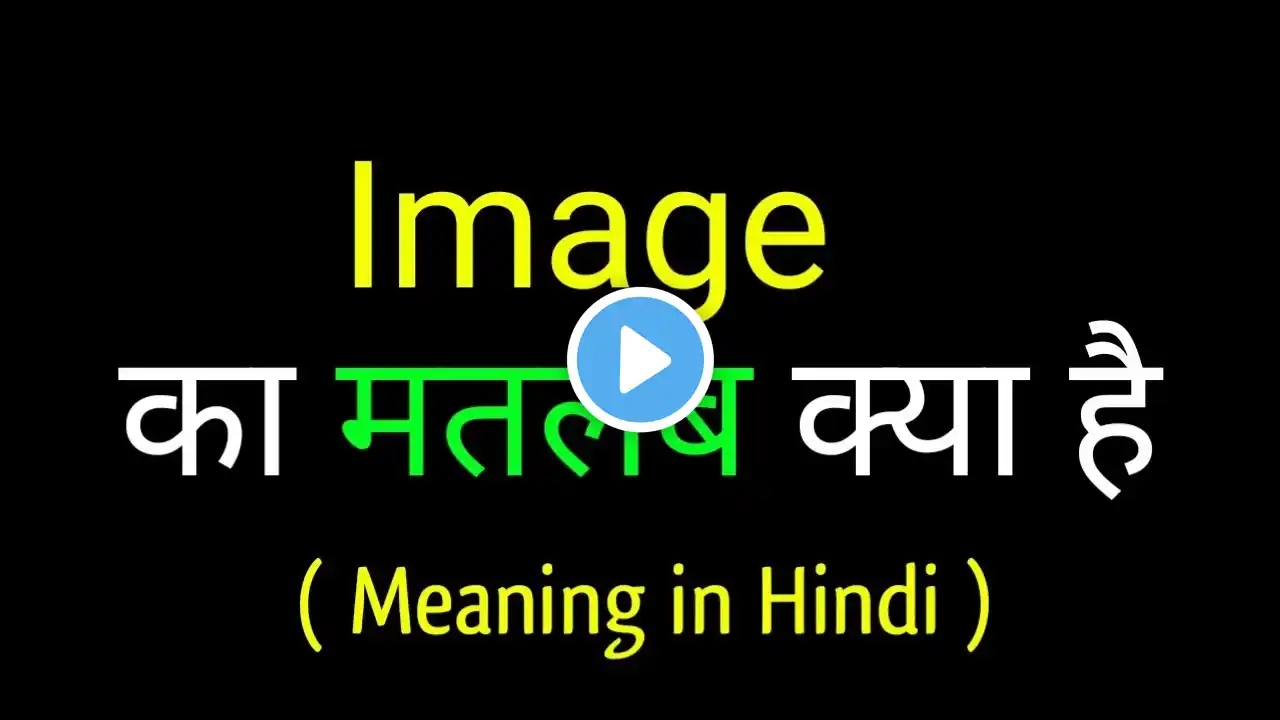 Image meaning in hindi || Image  ka matlab kya hota hai || word meaning english to hindi