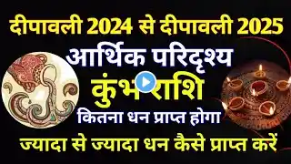 कुंभ राशि - दीपावली 2024 से दीपावली 2025 तक ज्यादा से ज्यादा धन कैसे प्राप्त करें/आर्थिक परिदृश्य