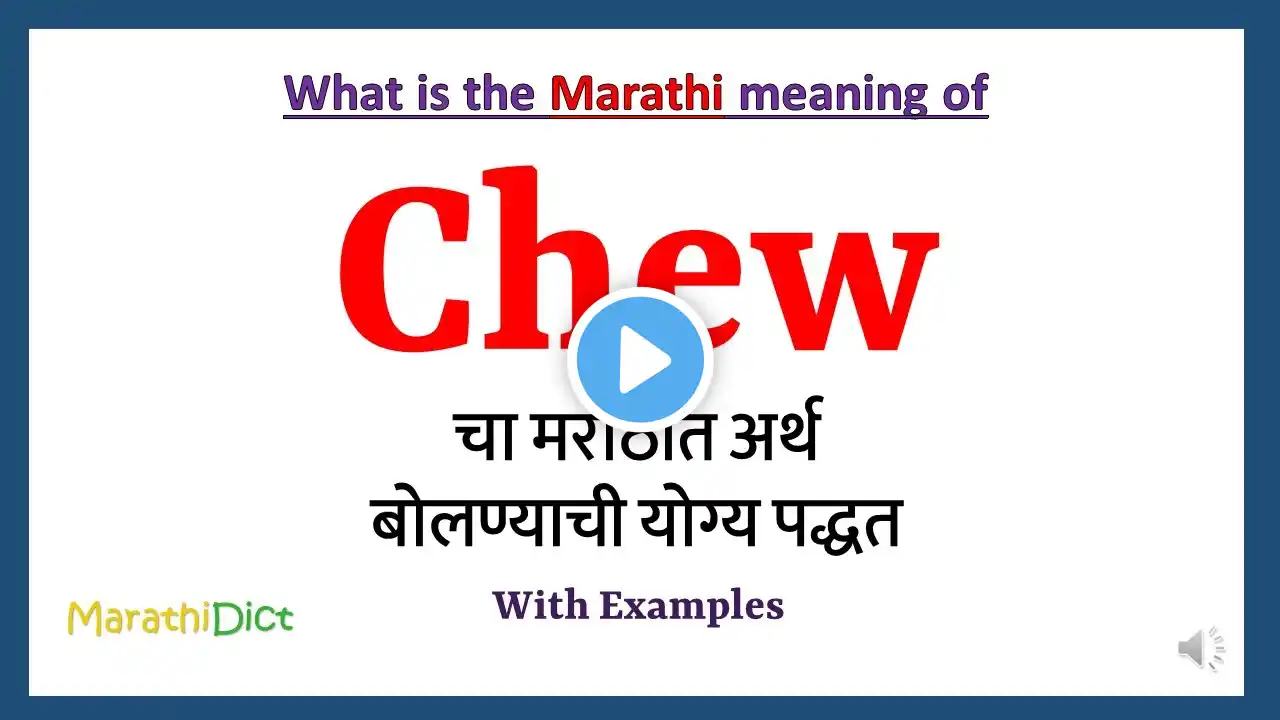 Chew Meaning in Marathi | Chew म्हणजे काय | Chew in Marathi Dictionary |