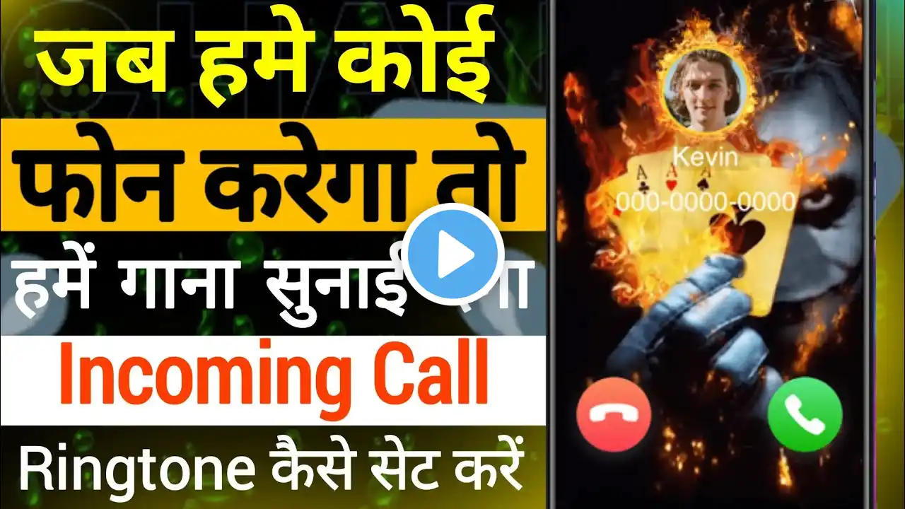 Jab hume koi phone karega to hume gana sunai dega Incoming call ringtone Kaise setkare ringtone 2024