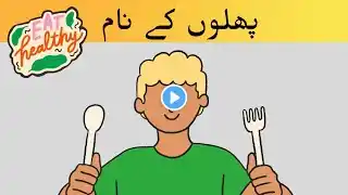 Fruits Name In Urdu | Fruits Name|پھلوں کے نام|फलों के नाम