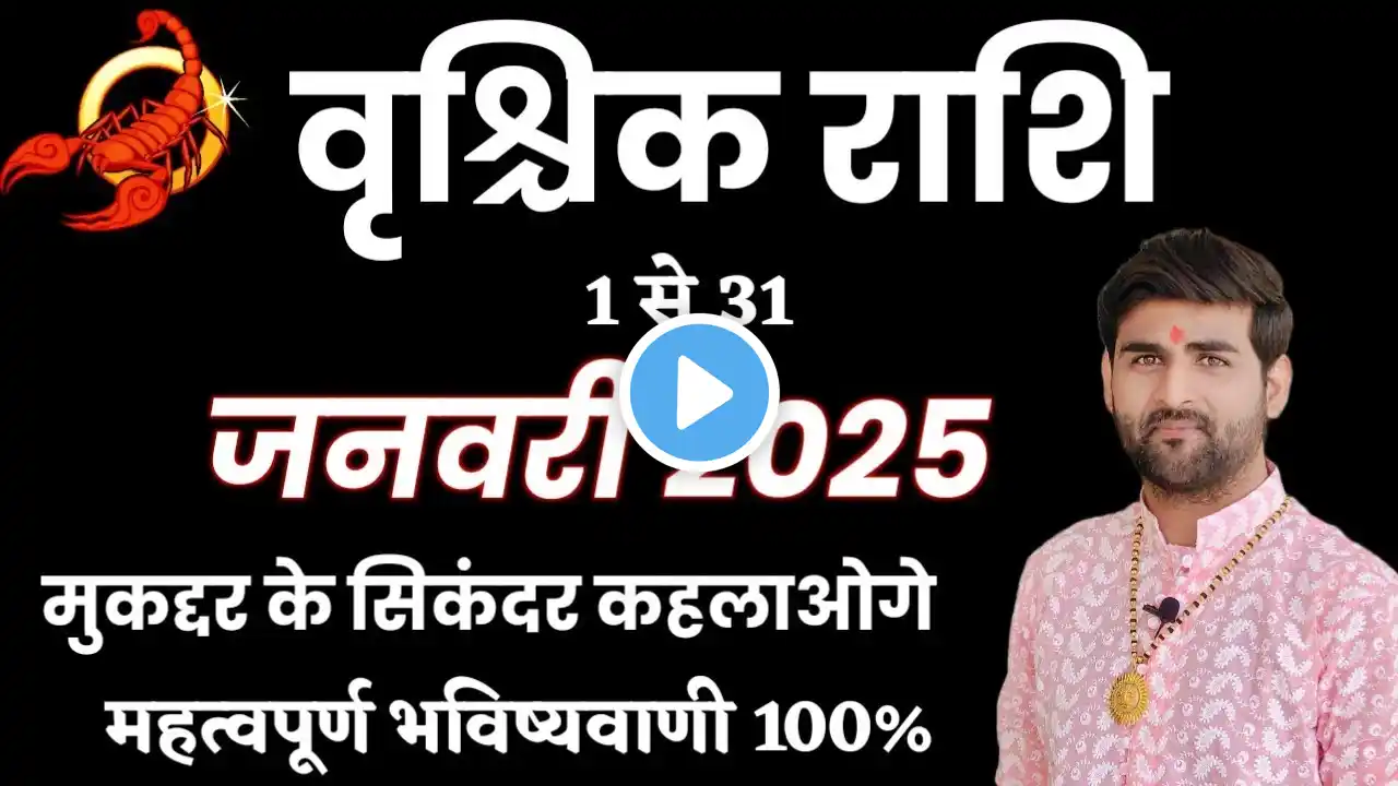 वृश्चिक राशि जनवरी 2025 राशिफल | Vrishchik Rashi January 2025 |Scorpion Horoscope |by Sachin kukreti