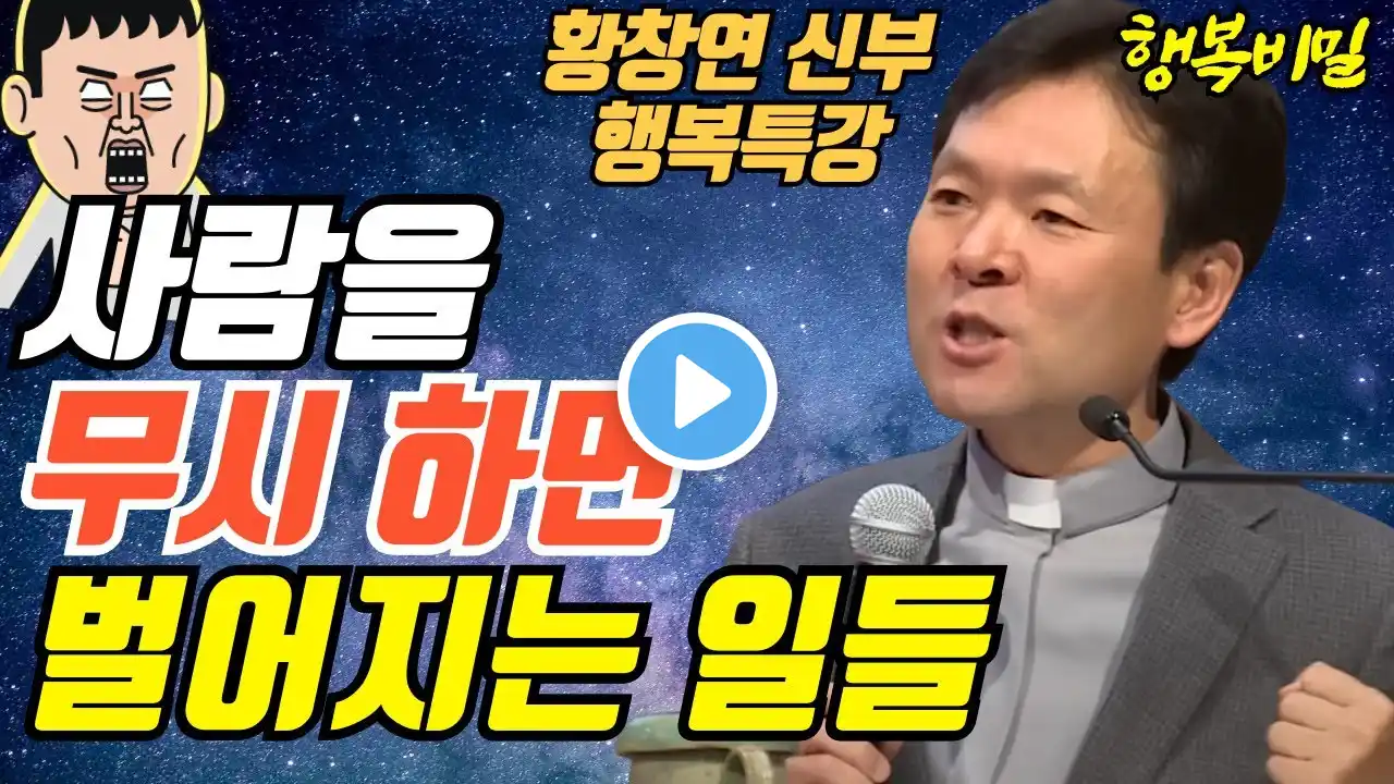 사람을 무시하면 벌어지는 일들ㅣ설민석도 놀랄 술술 풀어가는 조선역사ㅣ뼈때리는 행복조언ㅣ황창연신부 행복특강ㅣ삶껴안기 3부ㅣ인생조언ㅣ오디오북ㅣ명언ㅣ삶의지혜ㅣ노후ㅣ인간관계