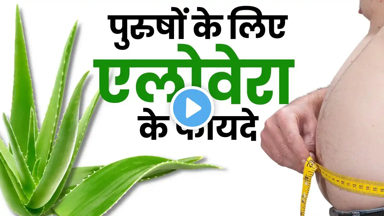 पुरुषों के लिए एलोवेरा के amazing फ़ायदे I Benefits of Aloe Vera I Skin Care for Men