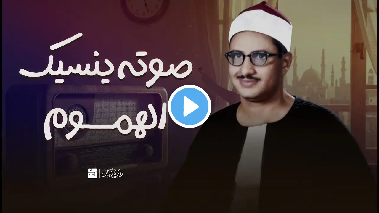 أرح سمعك مع الصوت الخاشع الباكي الشيخ محمد صديق المنشاوي