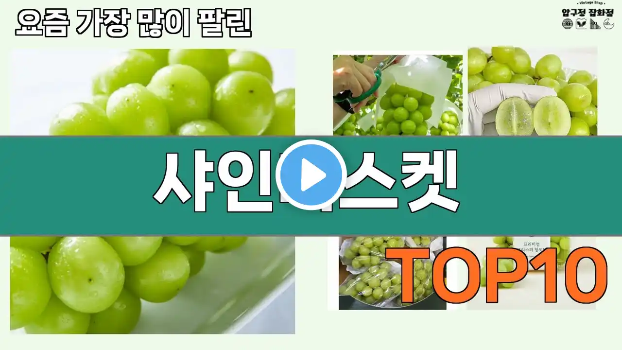 가장 많이 팔린 샤인머스켓 추천 Top10!