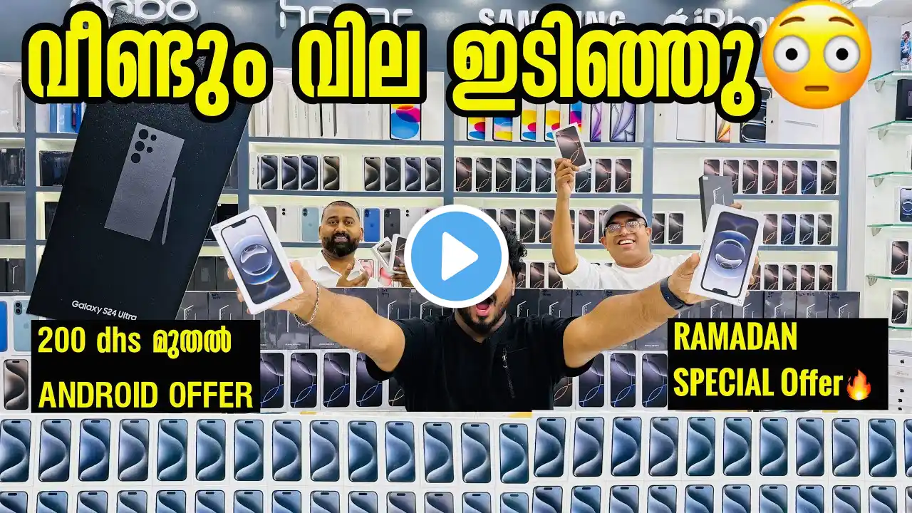 S25 ULTRA , S23 ULTRA , S24 ULTRA , IPHONE 15PRO , IPHONE 16PRO MAX PRICE കുത്തനെ താഴോട്ട്  IN DUBAI