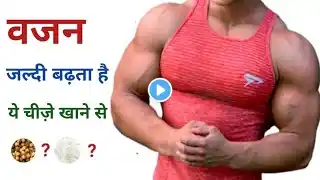 वजन बढ़ाने के लिए क्या खाना चाहिए | वजन बढ़ाने वाले फ़ूड | How to gain weight fast | Weight gain tip