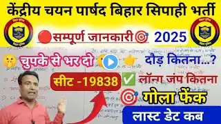 #सम्पूर्ण जानकारी 🎯 Bihar Police Bharti | केंद्रीय चयन पार्षद बिहार | @SarkariNaukari_Nk ||