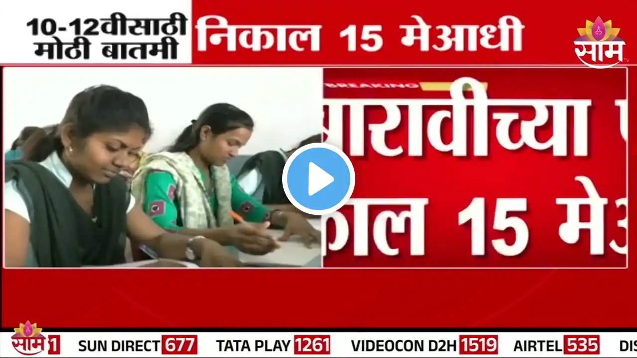 HSC- SSC परीक्षांचा निकाल मेआधीचं! उत्तरपत्रिका शाळेतच तपासण बंधनकारक | HSC- SSC Exam Result