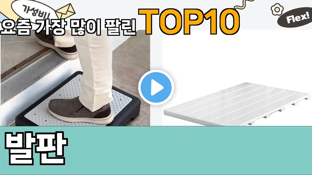 가장 많이 팔린 발판 추천 Top10!