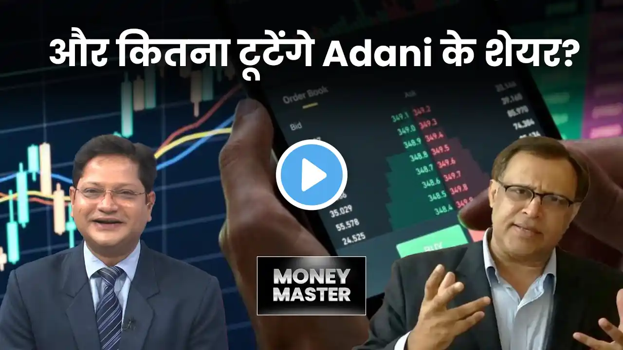 Adani Power, Adani Enterprises, Dhanlaxmi Bank, HDFC Bank, LIC के शेयरों में क्या करें? MoneyMaster