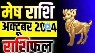 मेष राशि अक्टूबर 2024 राशिफल | Mesh Rashi October 2024 Rashifal | Aries October Monthly Horoscope|