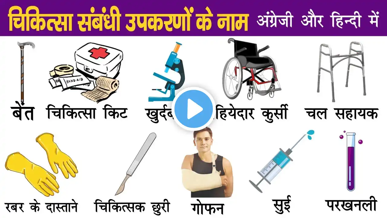 Medical Instruments Name in English and Hindi with pictures | Medicine Vocabulary | Medical Tools