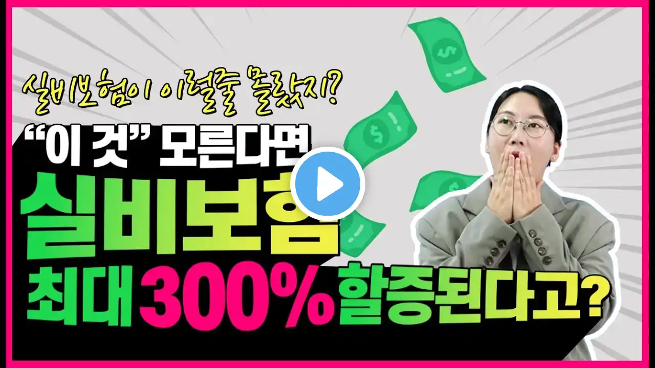 실비보험 청구할 때 이것 모르면 할증만되고 당한다? 내 보험금 제대로 돌려받는 방법 총정리