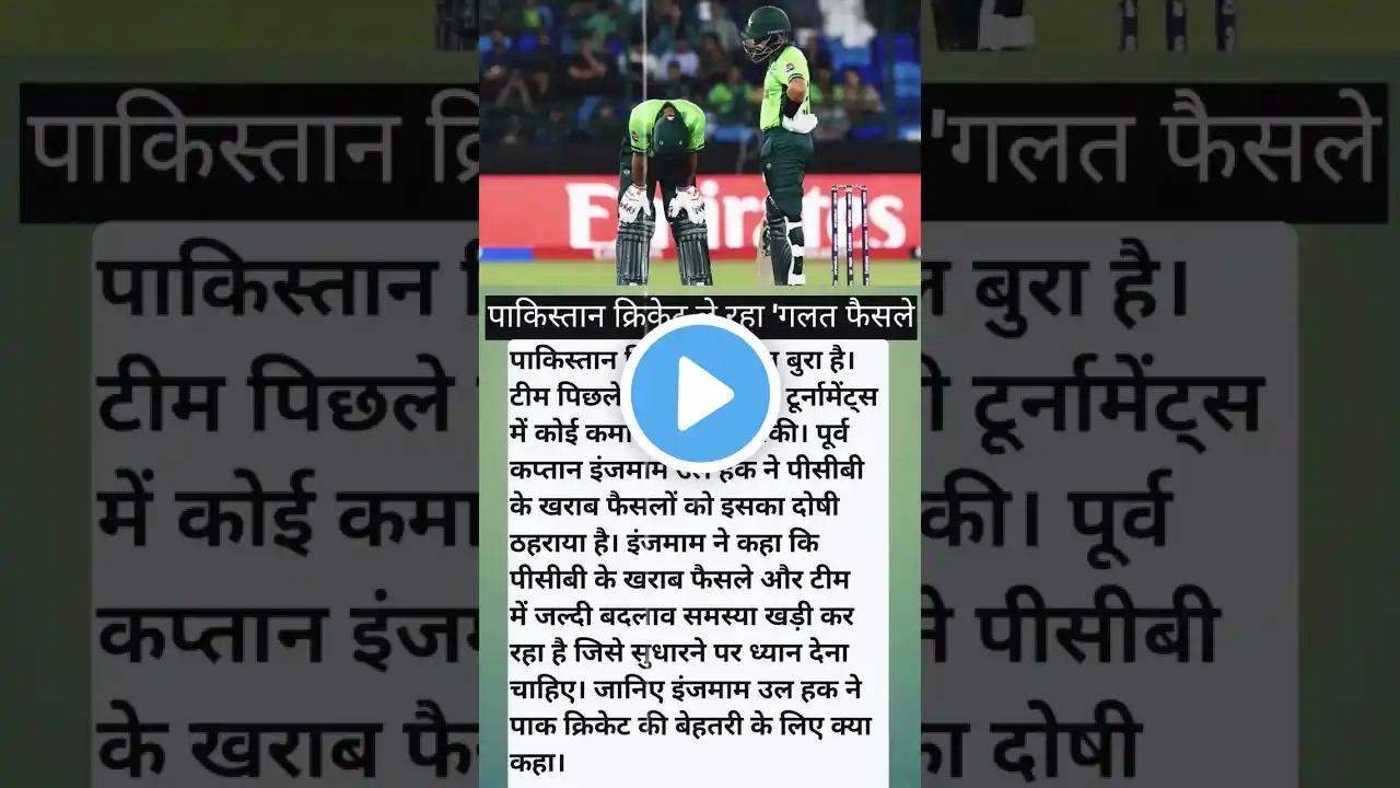 पाकिस्तान क्रिकेट ले रहा है गलत फैसले😯☝️#cricket #indianmatch #pakistancricket #ytshorts #ipl