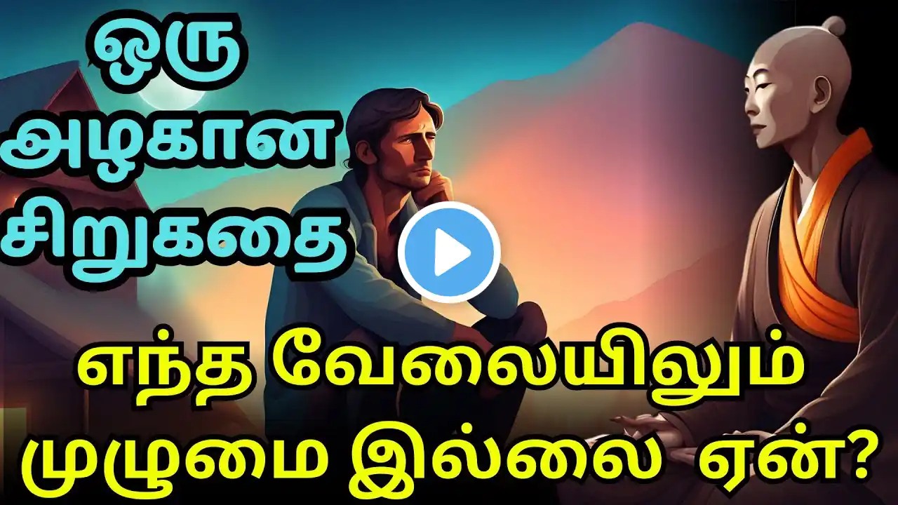 How to increase your focus | zen motivational story in Tamil | inspirational story in Tamil