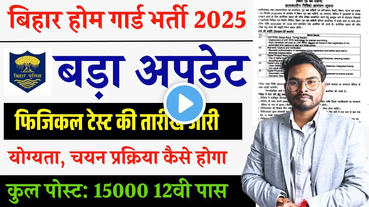 Bihar Home Guard Vacancy 2025: फिजिकल टेस्ट की तारीख जारी | Bihar Police Home Guard Bharti Update 💪