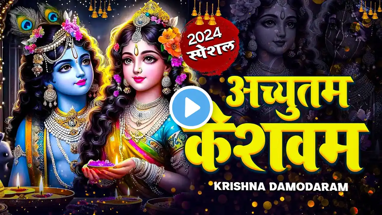 🔴 LIVE : Achyutam Keshavam Krishna Damodaram | अच्युतम केशवम Kaun Kehte hai Bhagwan Aate nahi