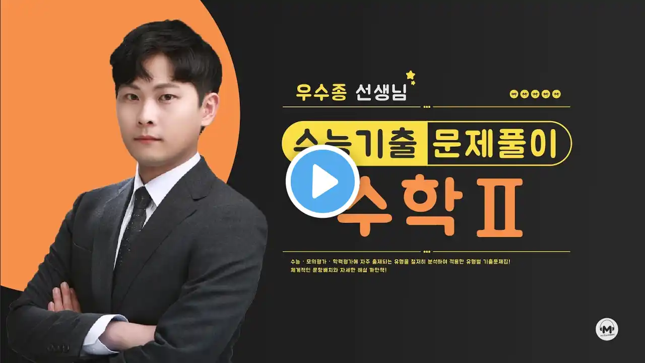 마더텅 | 수학2 | 2023학년도 수능 8번 (해설 : 우수종 선생님)
