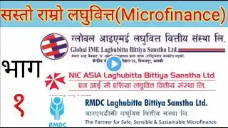 सस्तो पनि राम्रो पनि ?laghubitta/Top 3Microfinance In Nepal/Microfinance to invest in Nepal