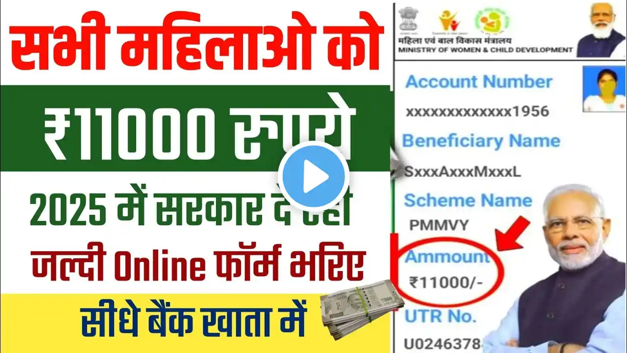 सरकारी दे रही महिलाओं को ₹11000 फॉर्म हुए शुरू ऐसे भरो फॉर्म 2025 | PMMVY Yojana Ka Form kaise Bhare