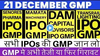 Mamata Machinery IPO GMP 💥 Dam Capital IPO GMP | Transrail Lighting IPO GMP | Senores Pharma IPO GMP