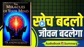 The Miracles of Your Mind by Joseph Murphy | Book Summary in Hindi | Audiobook | Book Listener