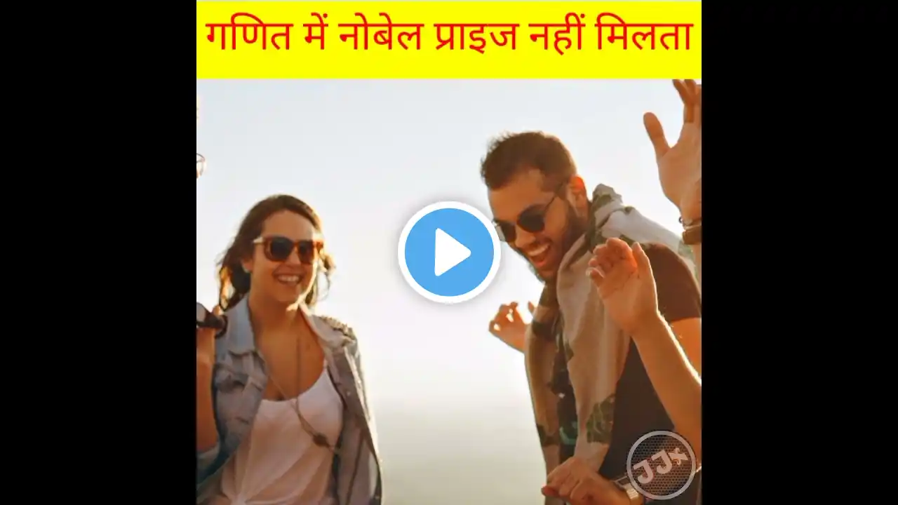आखिर गणित में क्यों नोबेल प्राइज नहीं मिलता है #shorts #Aftertobasic #JJx Fact