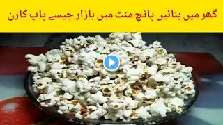 How to make Popcorn | homemade popcorn recipe | پاپ کارن گھر پر بنانے کا طریقہ I ‪@cookwithparul‬