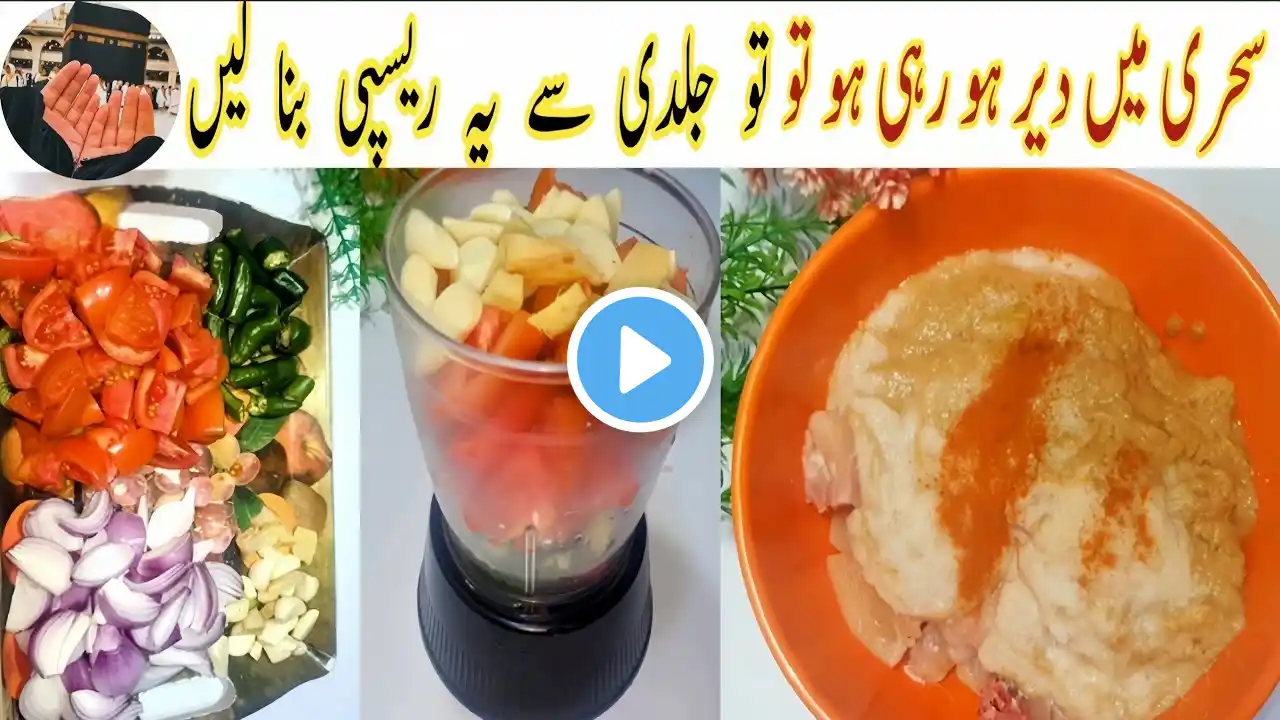 Sehri mai time kam ho to jaldi sy ye recipe bnaen ||  Ramadan special easy recipe || chicken recipe