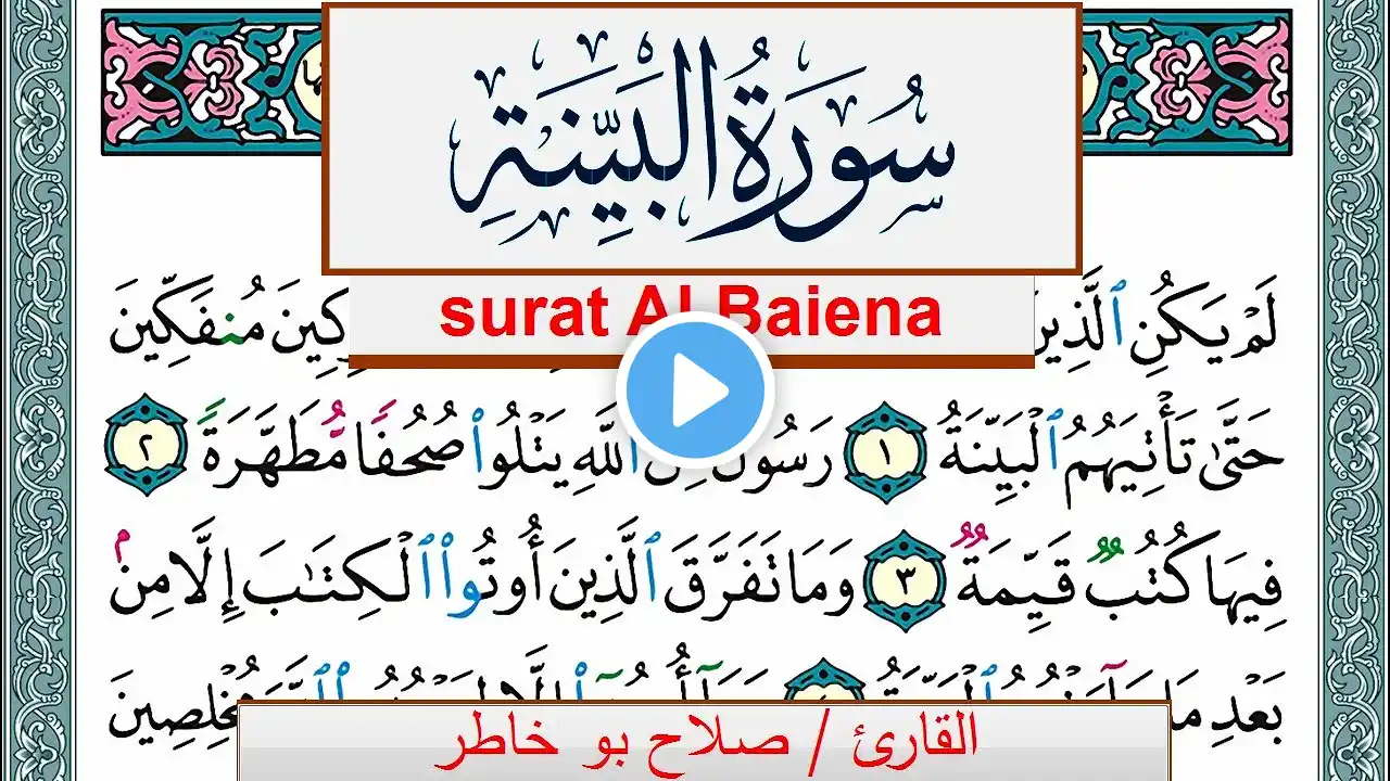 سورة البيِّنة صلاح بوخاطر Surah Al Baiena salah bukhatir برواية حفص عن عاصم