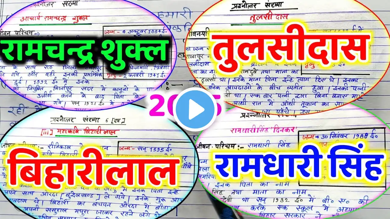 सभी महत्वपूर्ण जीवन परिचय मात्र| 1 video में | hindi ke sabhi jivan parichay | 2025 board hindi