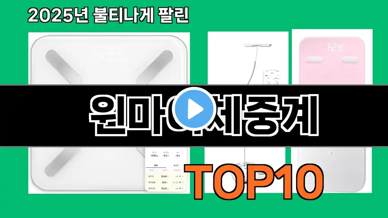 윈마이체중계 쿠팡 가성비 갑 아이템 BEST 10