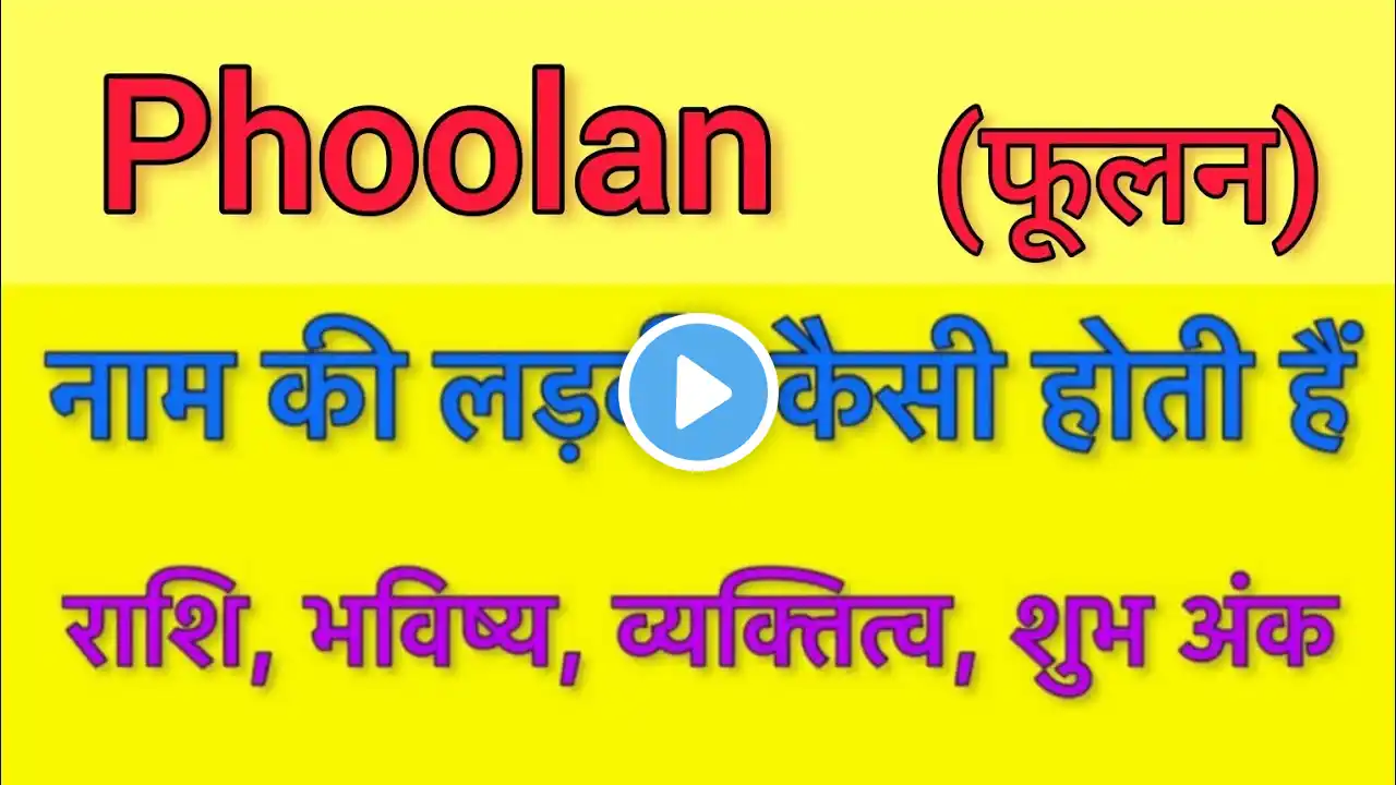 Phoolan name meaning in hindi | phoolan naam ka matlab kya hota hai