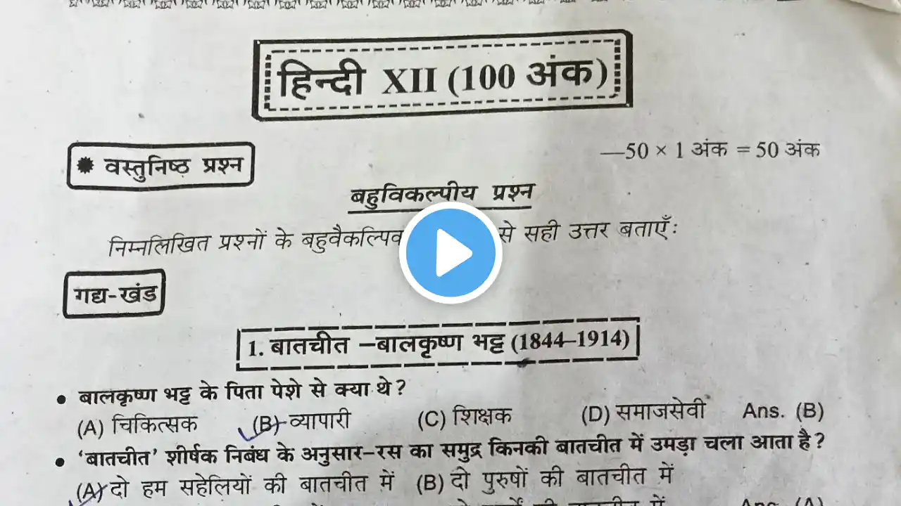 class 12th hindi chapter 1 objective || बातचीत (batchit) ||  12th hindi most objective #12thclass