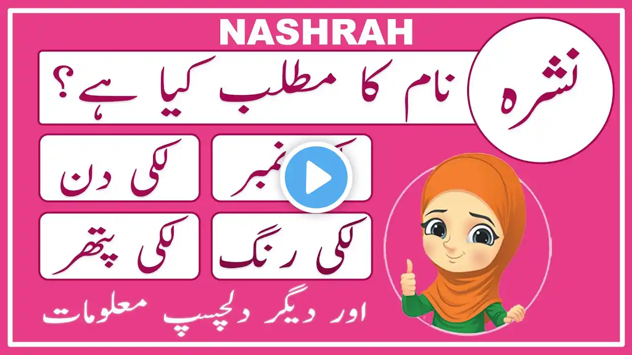 Nashrah Name Meaning in Urdu | Nashrah Name Meaning | Islamic Girl Name | Amal Info TV