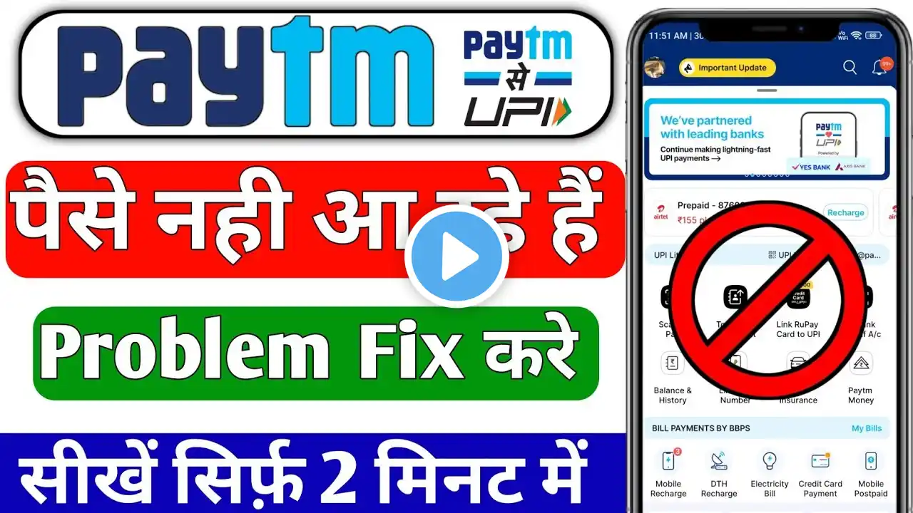Paytm payment Bank not receive money | Paytm Me paise Nahin a rahe hai | Paytm Payment Bank problem
