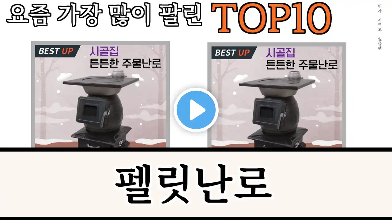 가장 많이 팔린 펠릿난로 추천 Top10!