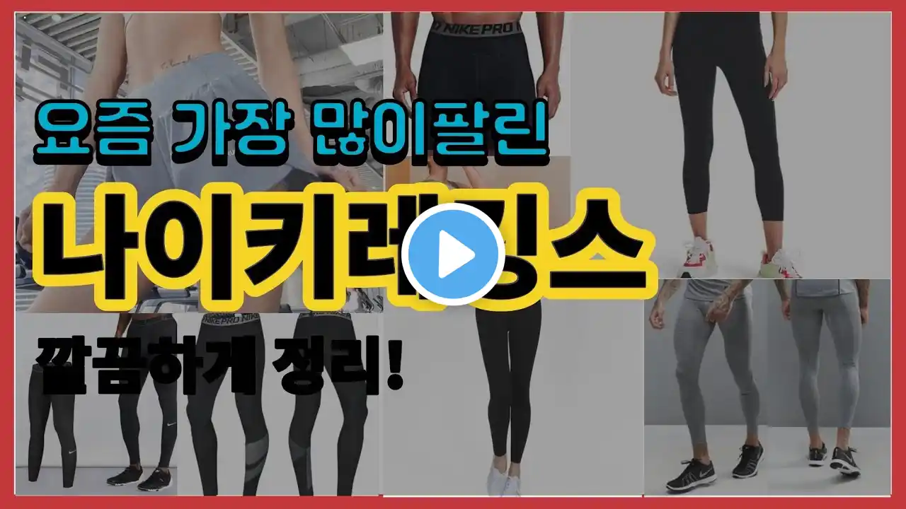 나이키레깅스 추천 판매순위 Top10 || 가격 평점 후기 비교