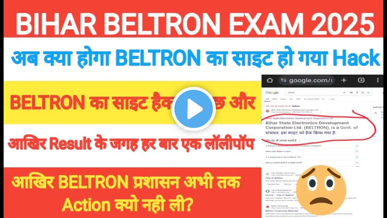BELTRON Exam Result 2025 | BELTRON Result देर का मुख्य कारण यह है । BELTRON Latest News | #beltron