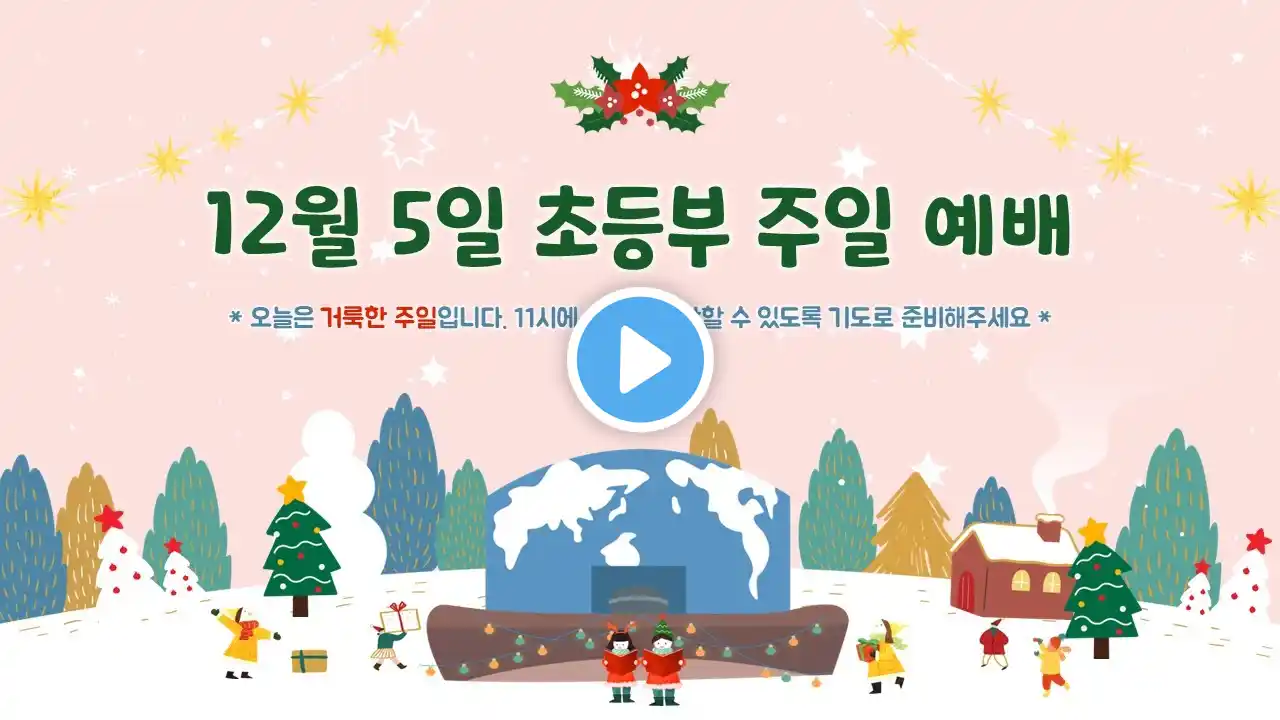 〔성락교회 어린이부〕 21. 12. 5 초등부 주일예배