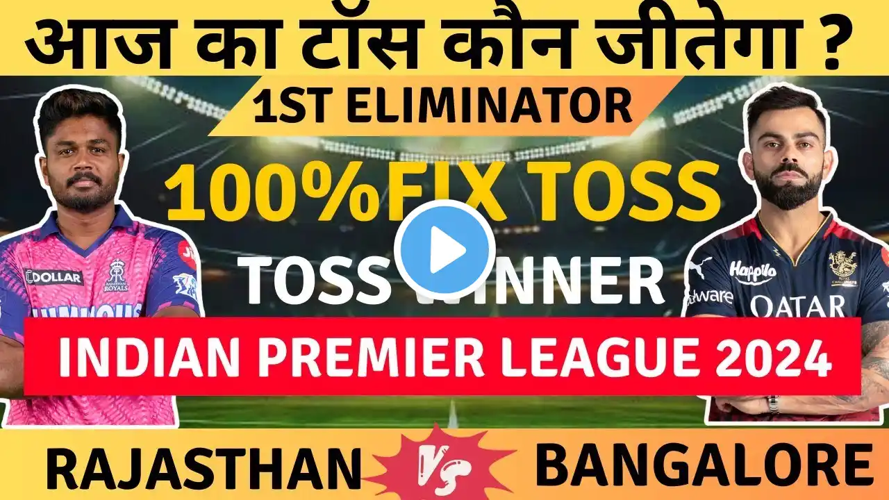 BANGALORE VS RAJASTHAN AAJ KA TOSS KAUN JITEGA | BANGALURU VS RAJASTHAN AAJ KA MATCH KON JITEGA |