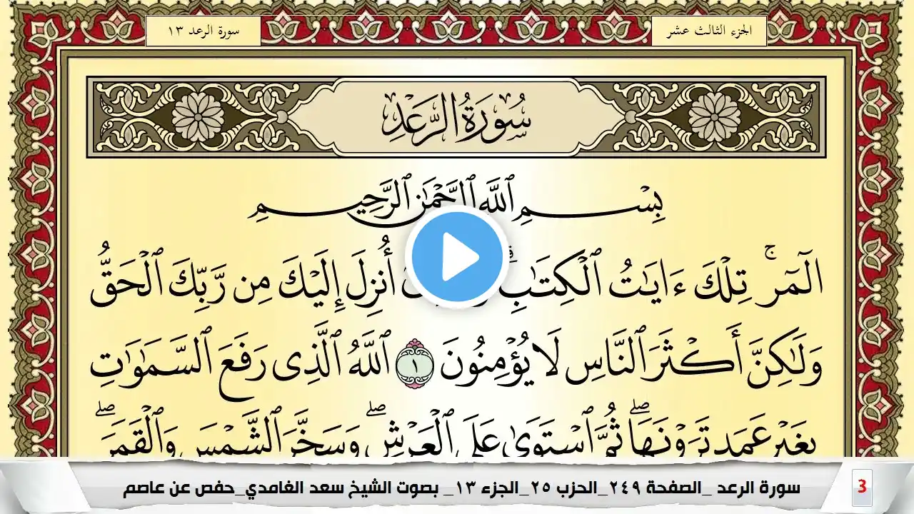 تحفيظ سورة الرعد كل صفحة مكررة 5 مرات للحفظ والمراجعة والتثبيت سعد الغامدي Surah Al Raad