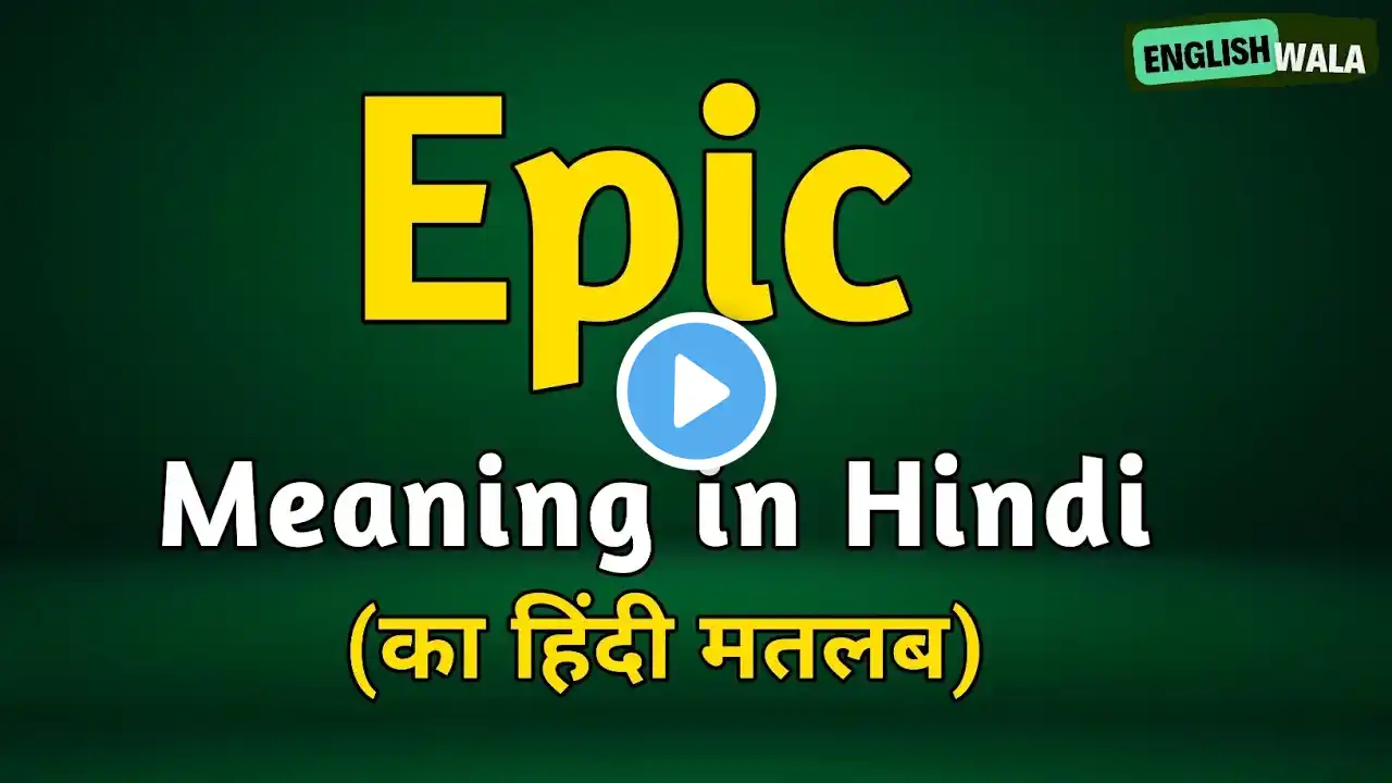 Epic meaning in hindi | Epic matlab kya hota hai | Epic explained